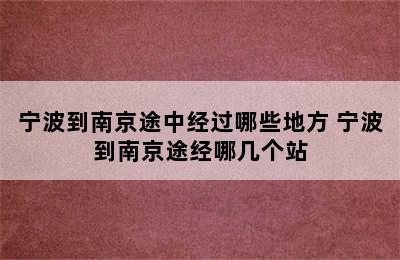 宁波到南京途中经过哪些地方 宁波到南京途经哪几个站